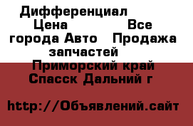  Дифференциал 48:13 › Цена ­ 88 000 - Все города Авто » Продажа запчастей   . Приморский край,Спасск-Дальний г.